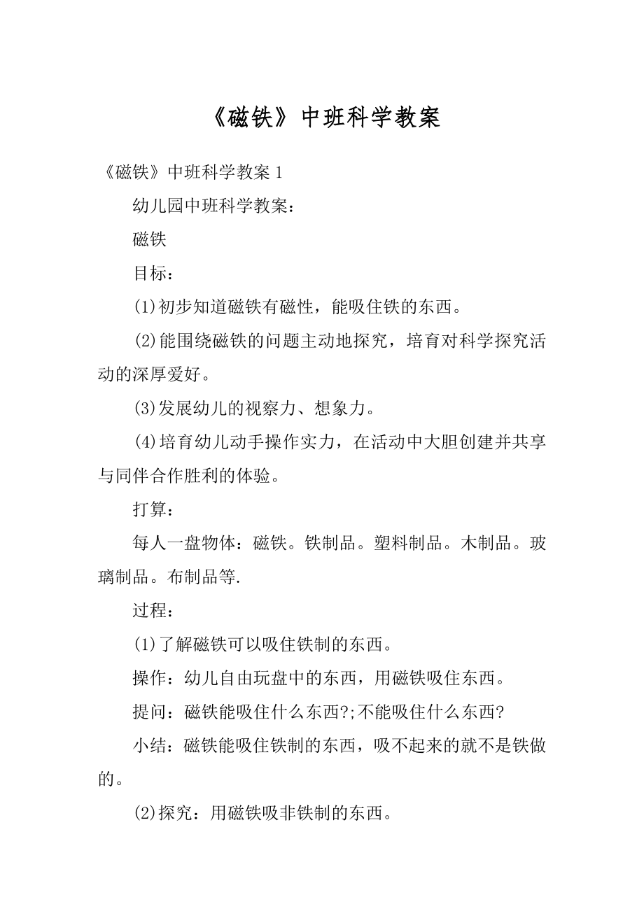 《磁铁》中班科学教案精选.docx_第1页