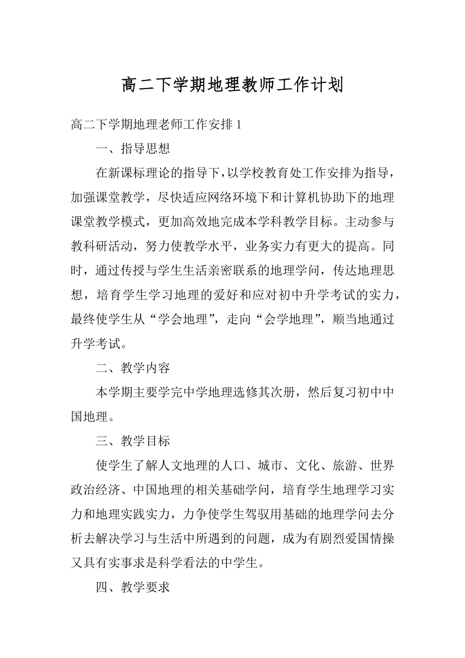 高二下学期地理教师工作计划汇总.docx_第1页