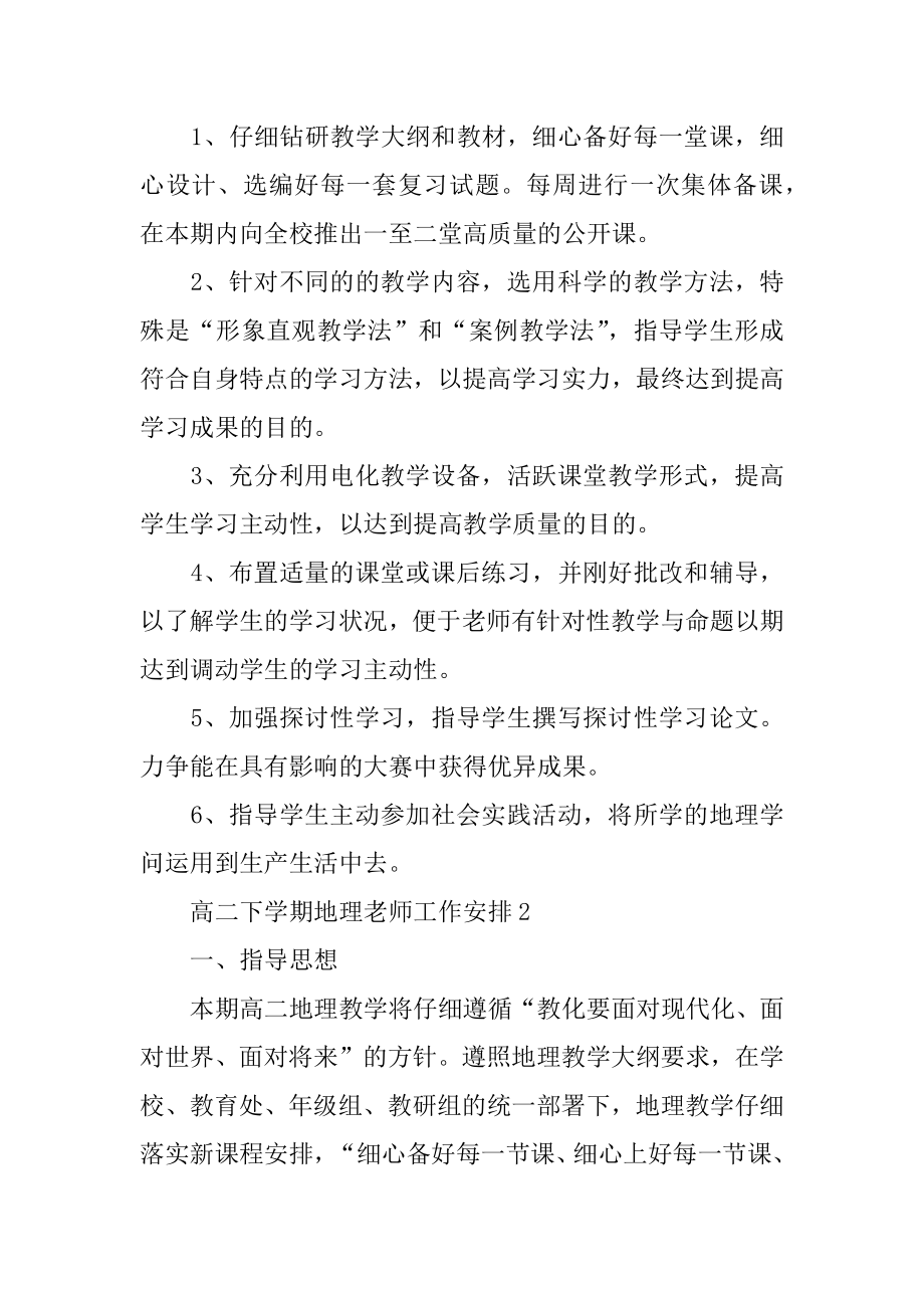 高二下学期地理教师工作计划汇总.docx_第2页