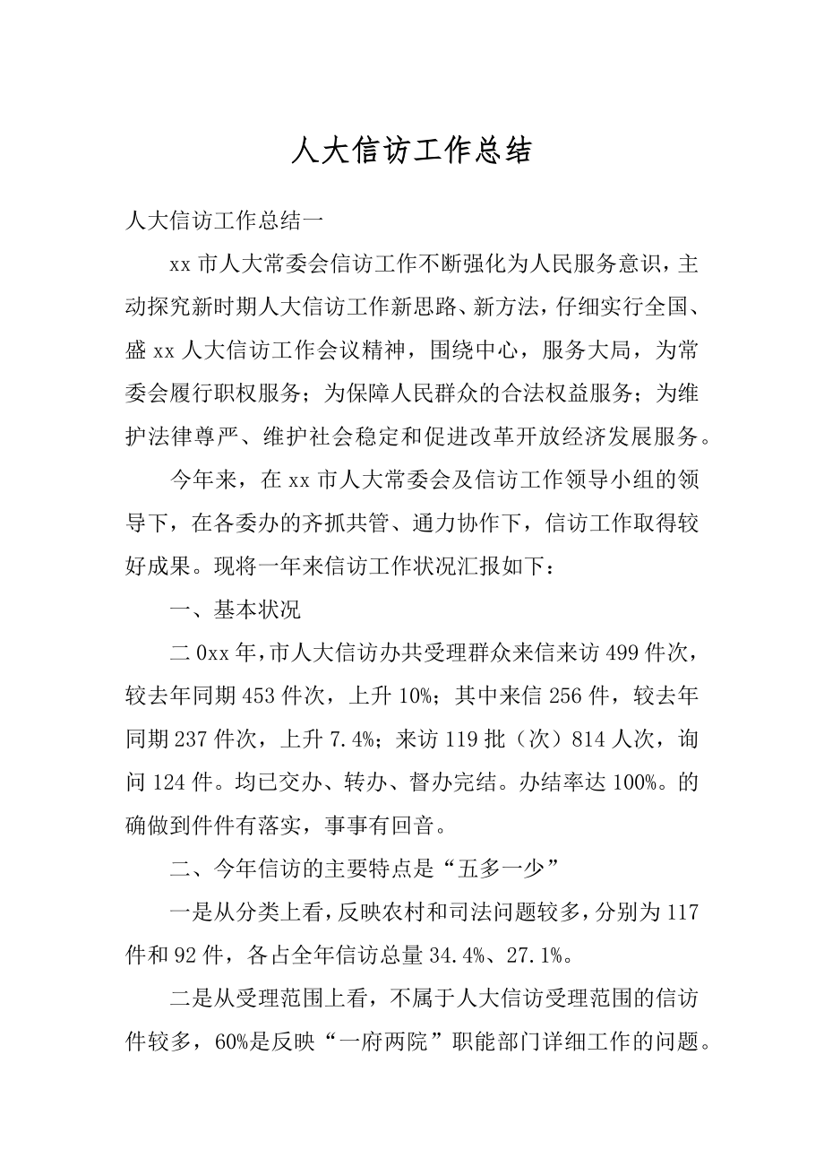 人大信访工作总结优质.docx_第1页