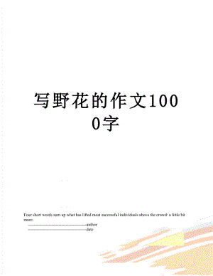 写野花的作文1000字.doc