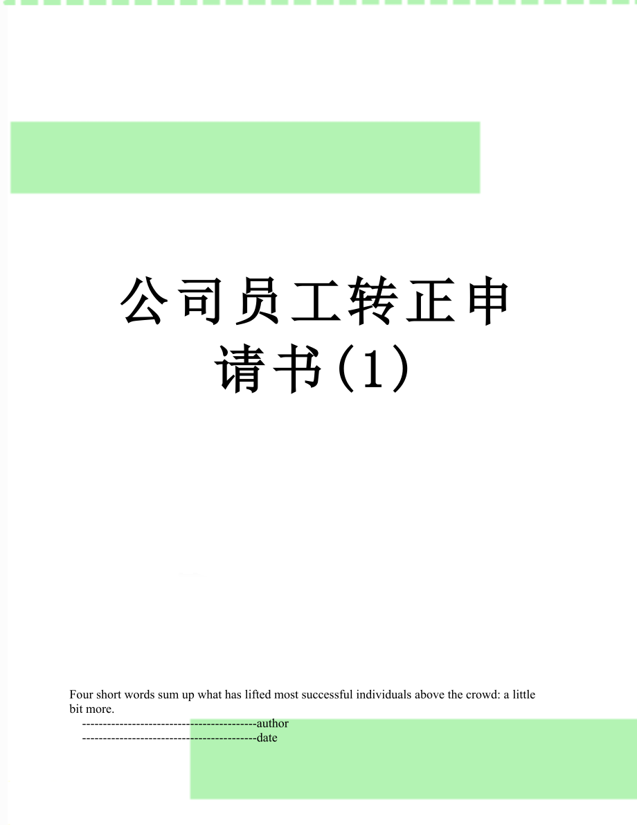 公司员工转正申请书(1).doc_第1页