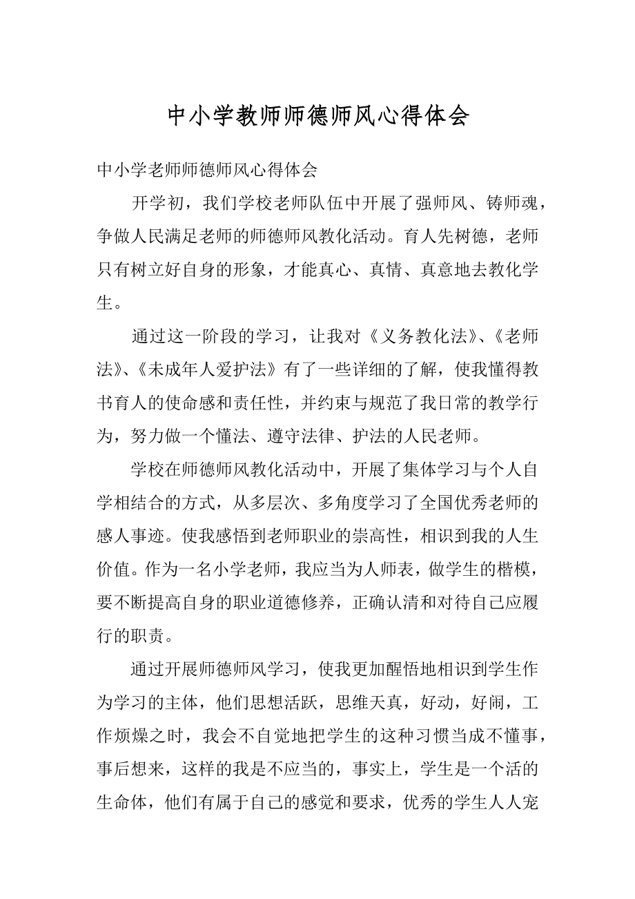 中小学教师师德师风心得体会例文.docx_第1页