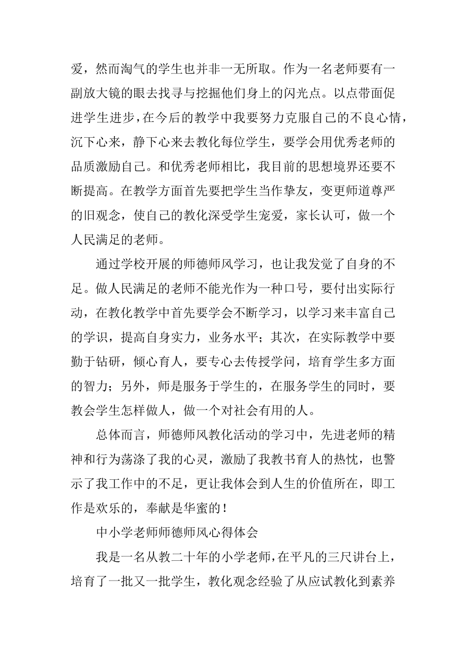 中小学教师师德师风心得体会例文.docx_第2页