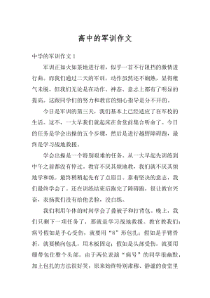 高中的军训作文精编.docx