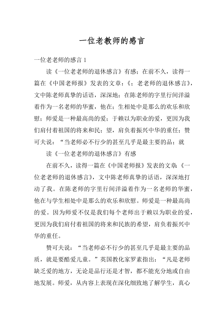 一位老教师的感言范本.docx_第1页