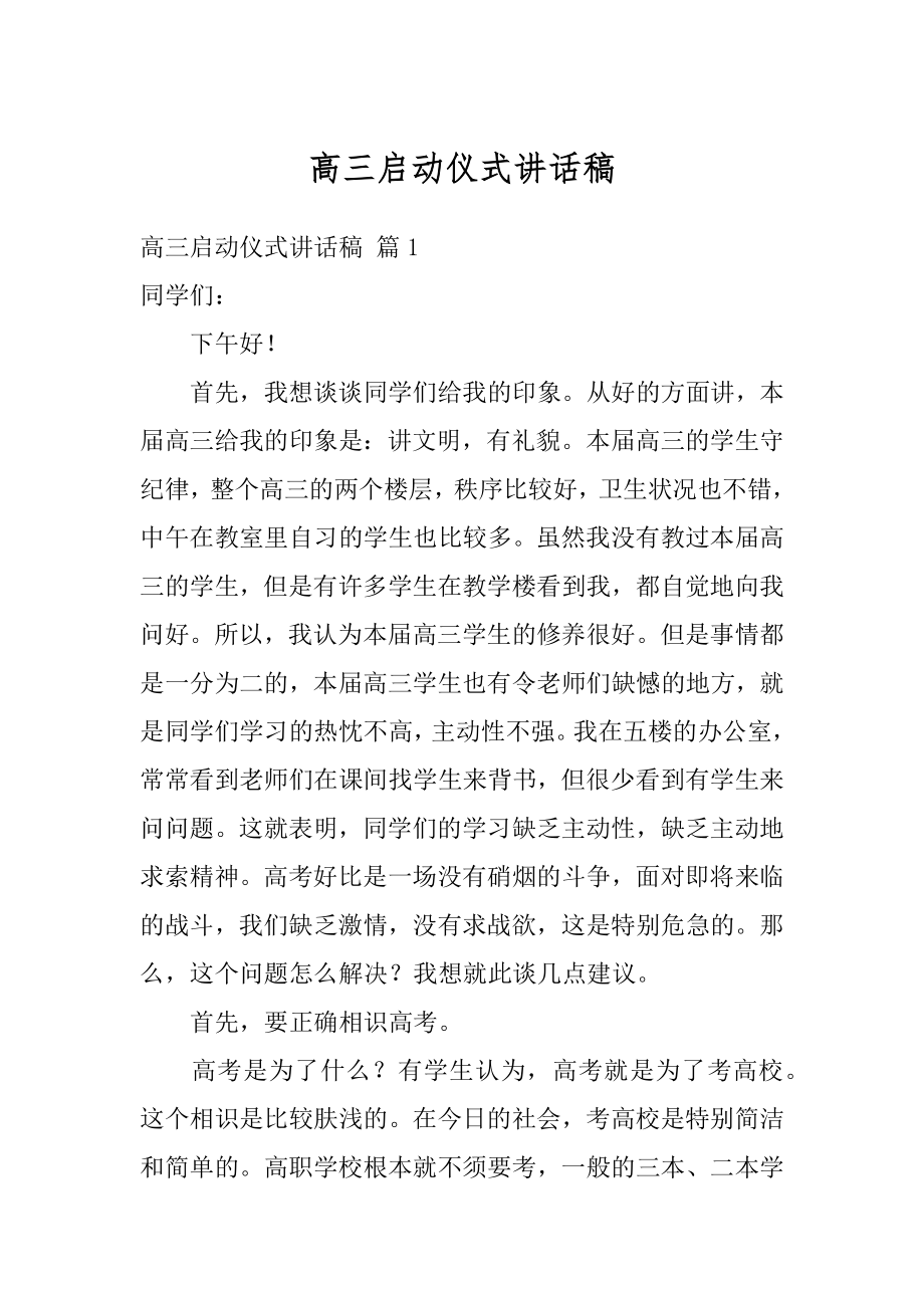 高三启动仪式讲话稿精选.docx_第1页