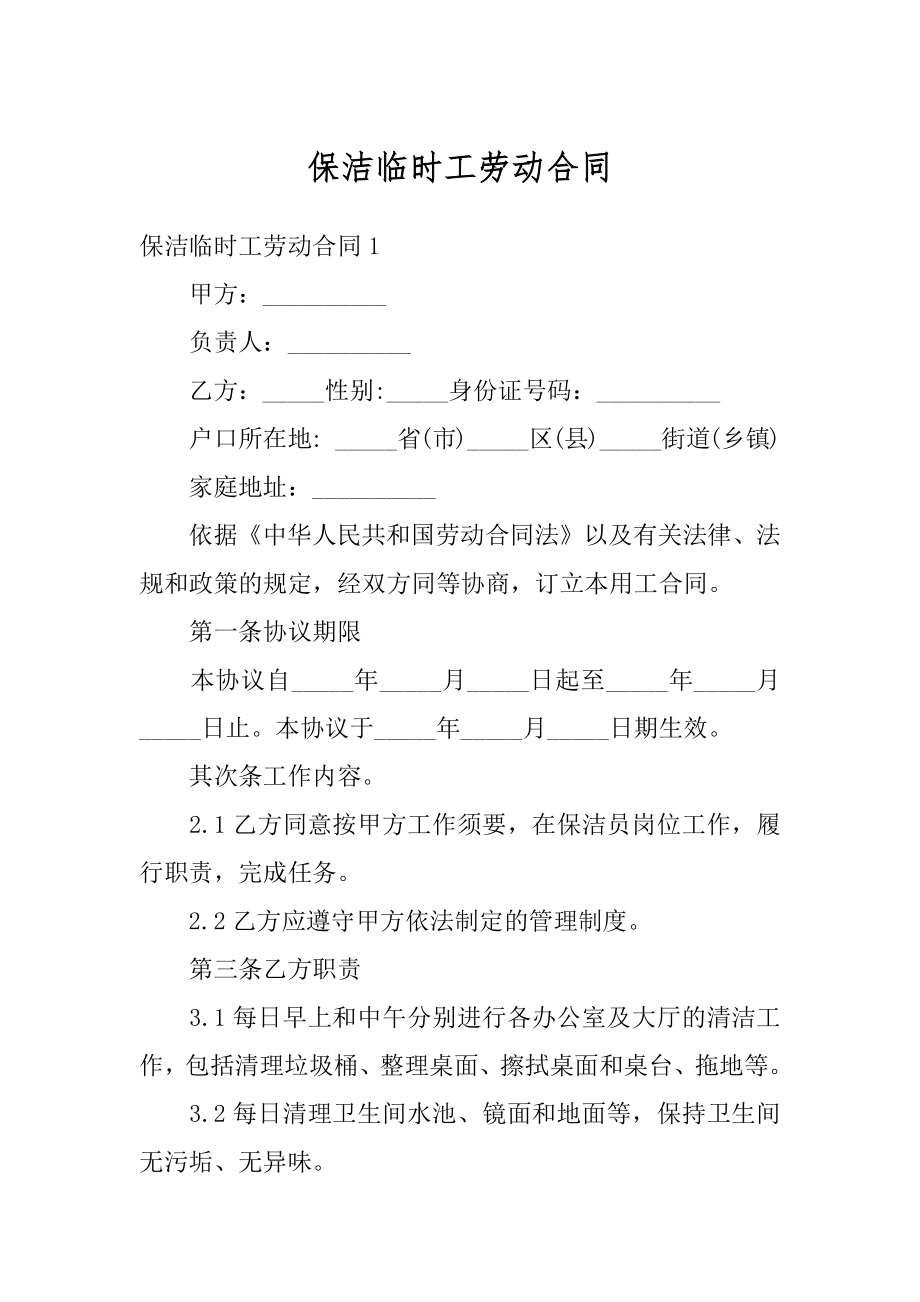 保洁临时工劳动合同范本.docx_第1页