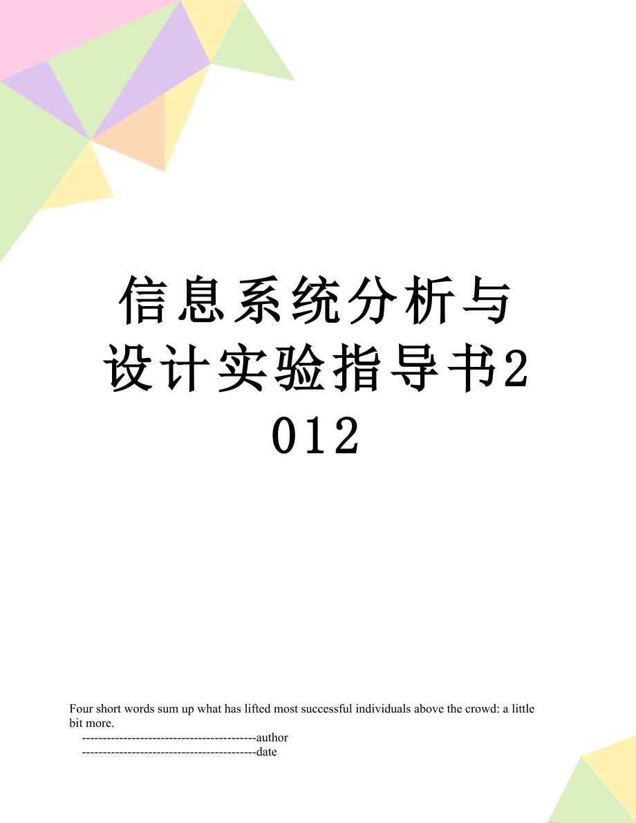 信息系统分析与设计实验指导书.doc_第1页