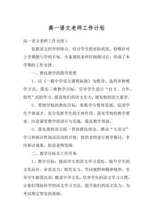 高一语文老师工作计划汇总.docx