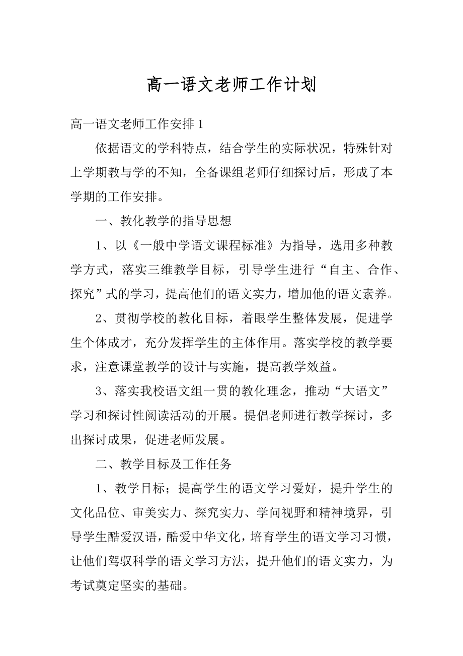 高一语文老师工作计划汇总.docx_第1页