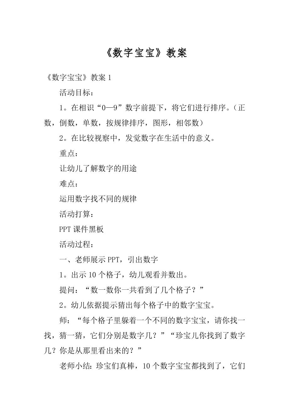 《数字宝宝》教案最新.docx_第1页