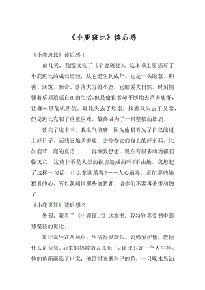 《小鹿斑比》读后感最新.docx