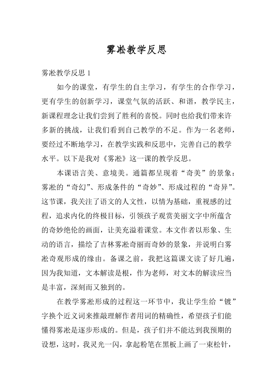 雾凇教学反思精选.docx_第1页