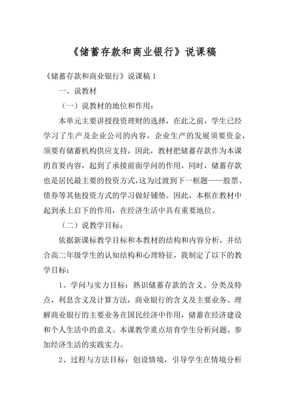 《储蓄存款和商业银行》说课稿精选.docx_第1页