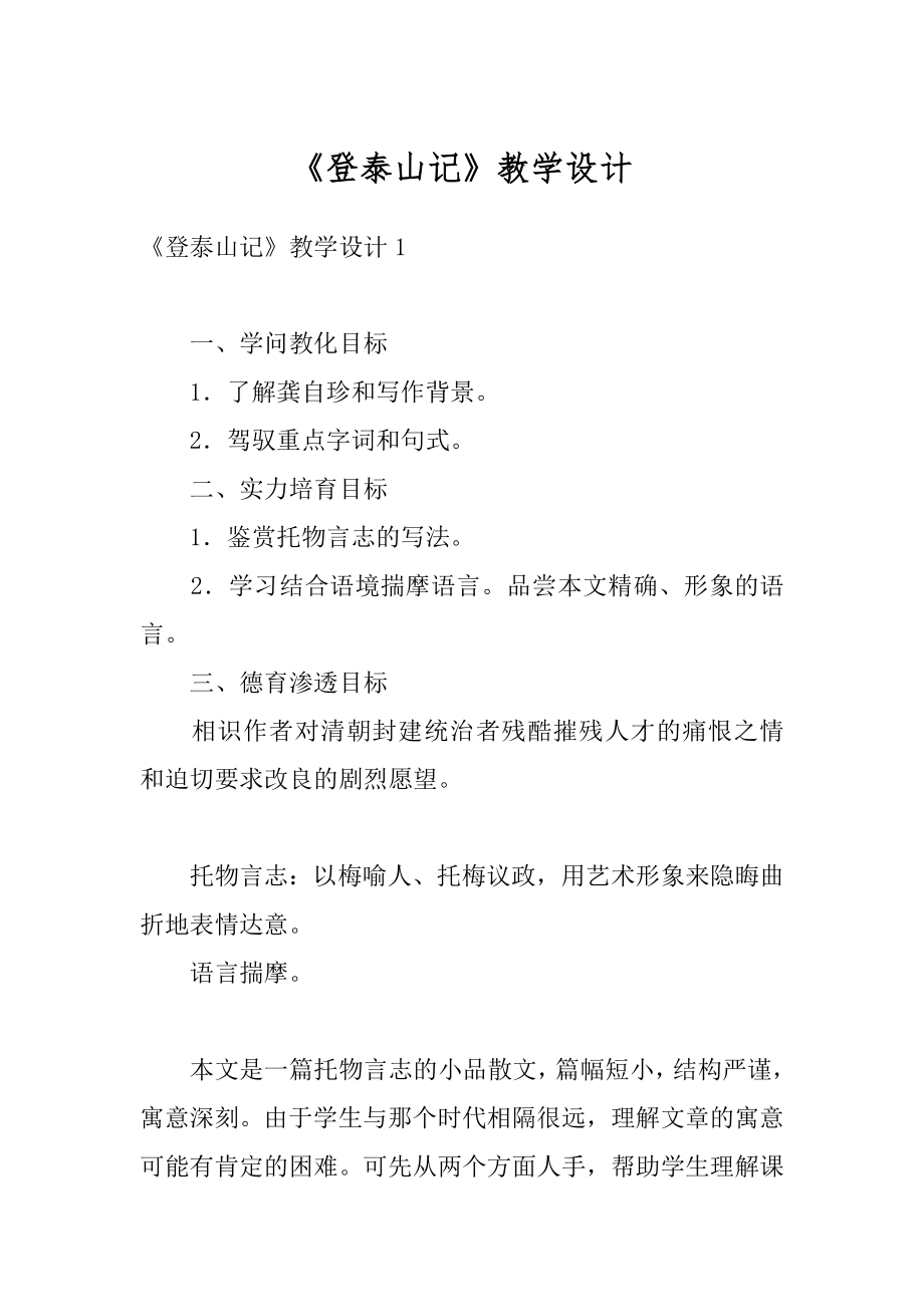 《登泰山记》教学设计范本.docx_第1页