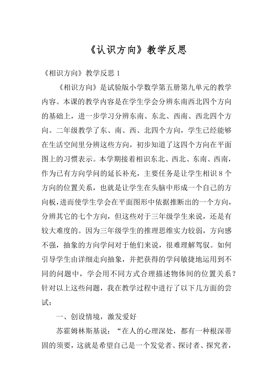 《认识方向》教学反思汇总.docx_第1页