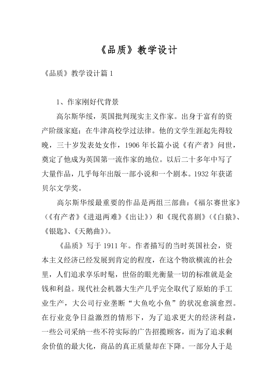 《品质》教学设计范本.docx_第1页