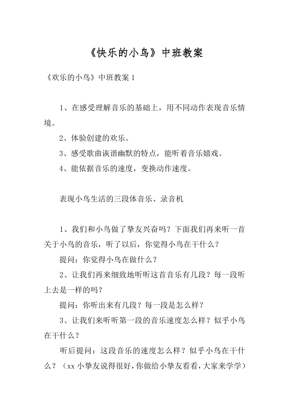 《快乐的小鸟》中班教案范例.docx_第1页