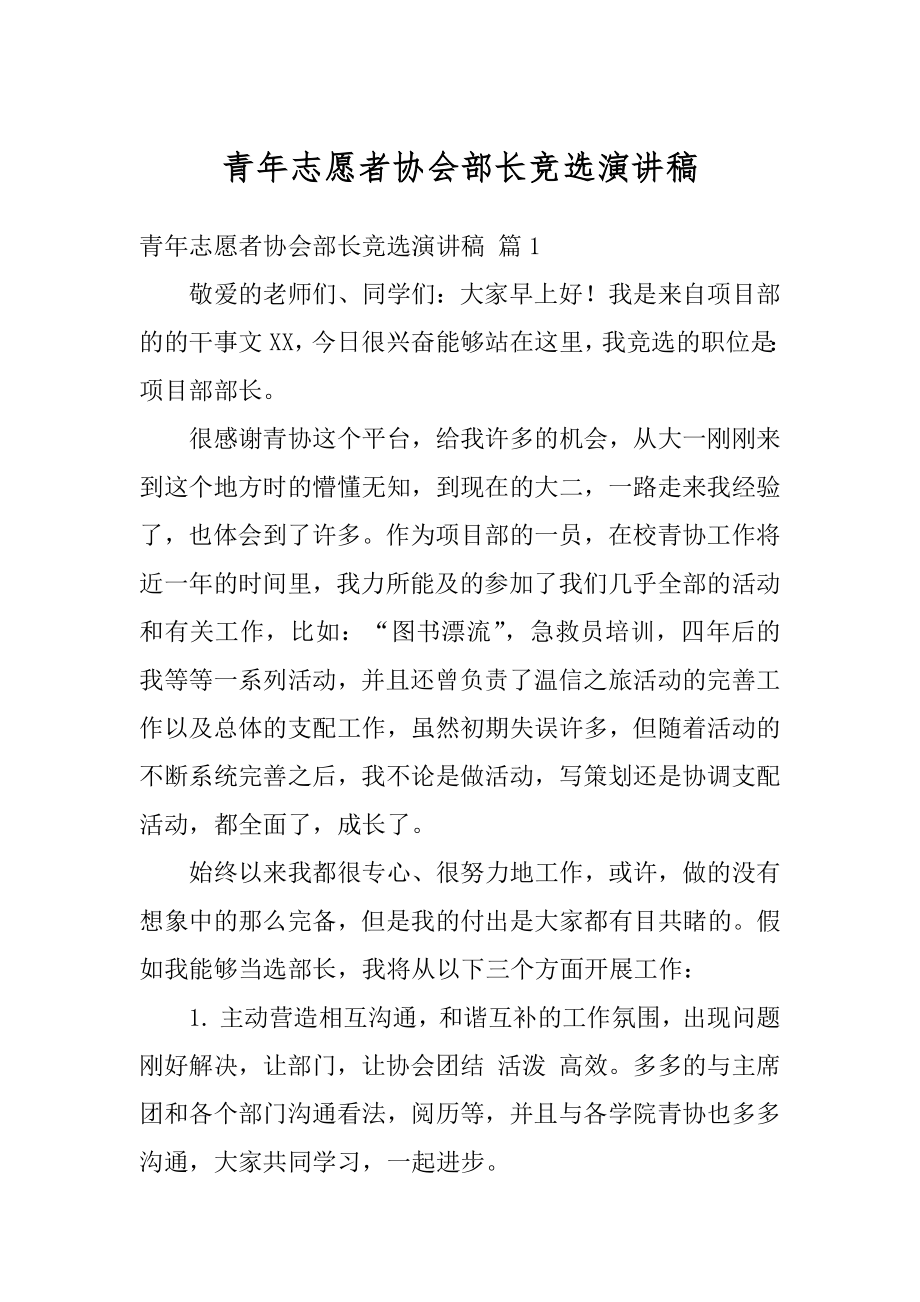 青年志愿者协会部长竞选演讲稿范例.docx_第1页