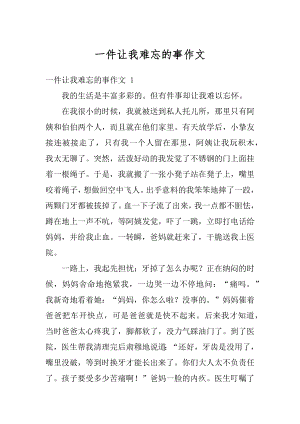 一件让我难忘的事作文汇编.docx