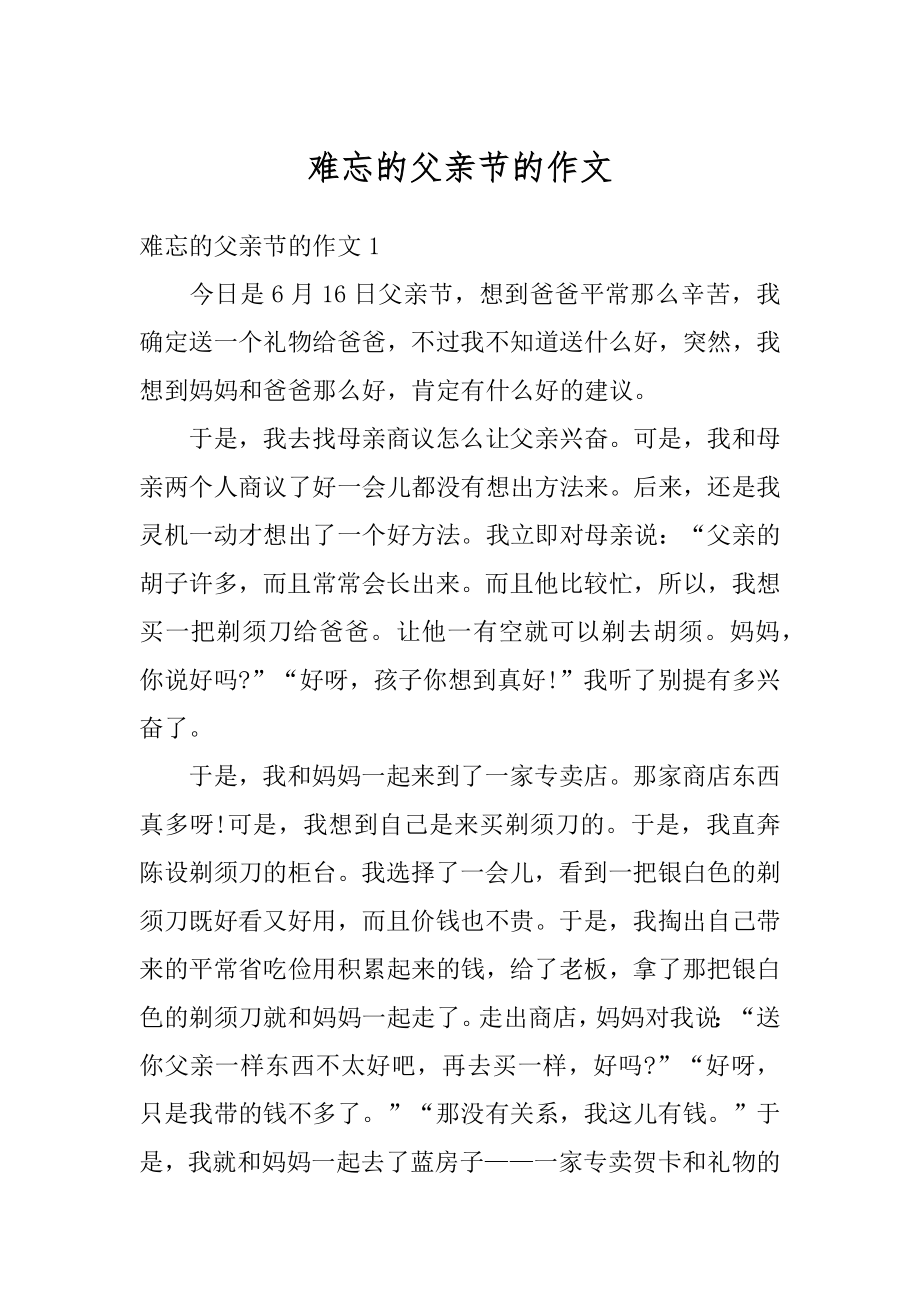 难忘的父亲节的作文汇总.docx_第1页