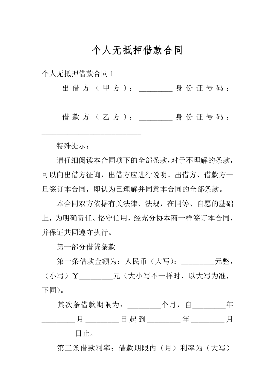 个人无抵押借款合同精品.docx_第1页