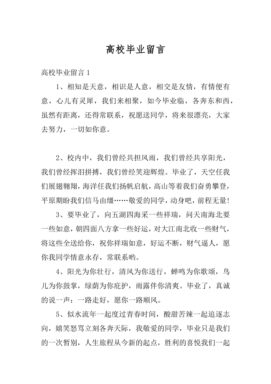 高校毕业留言优质.docx_第1页