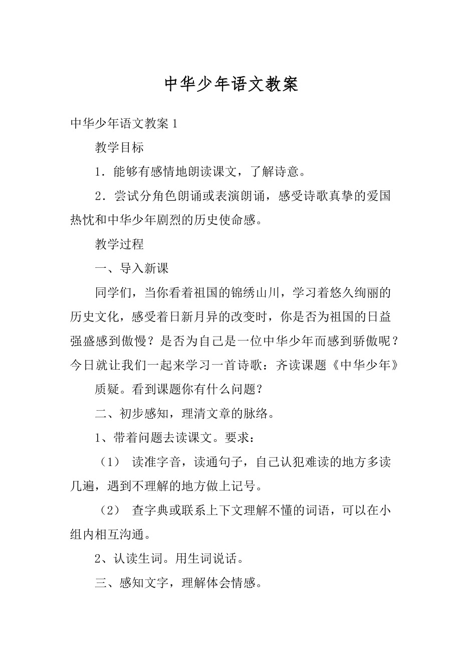 中华少年语文教案精编.docx_第1页