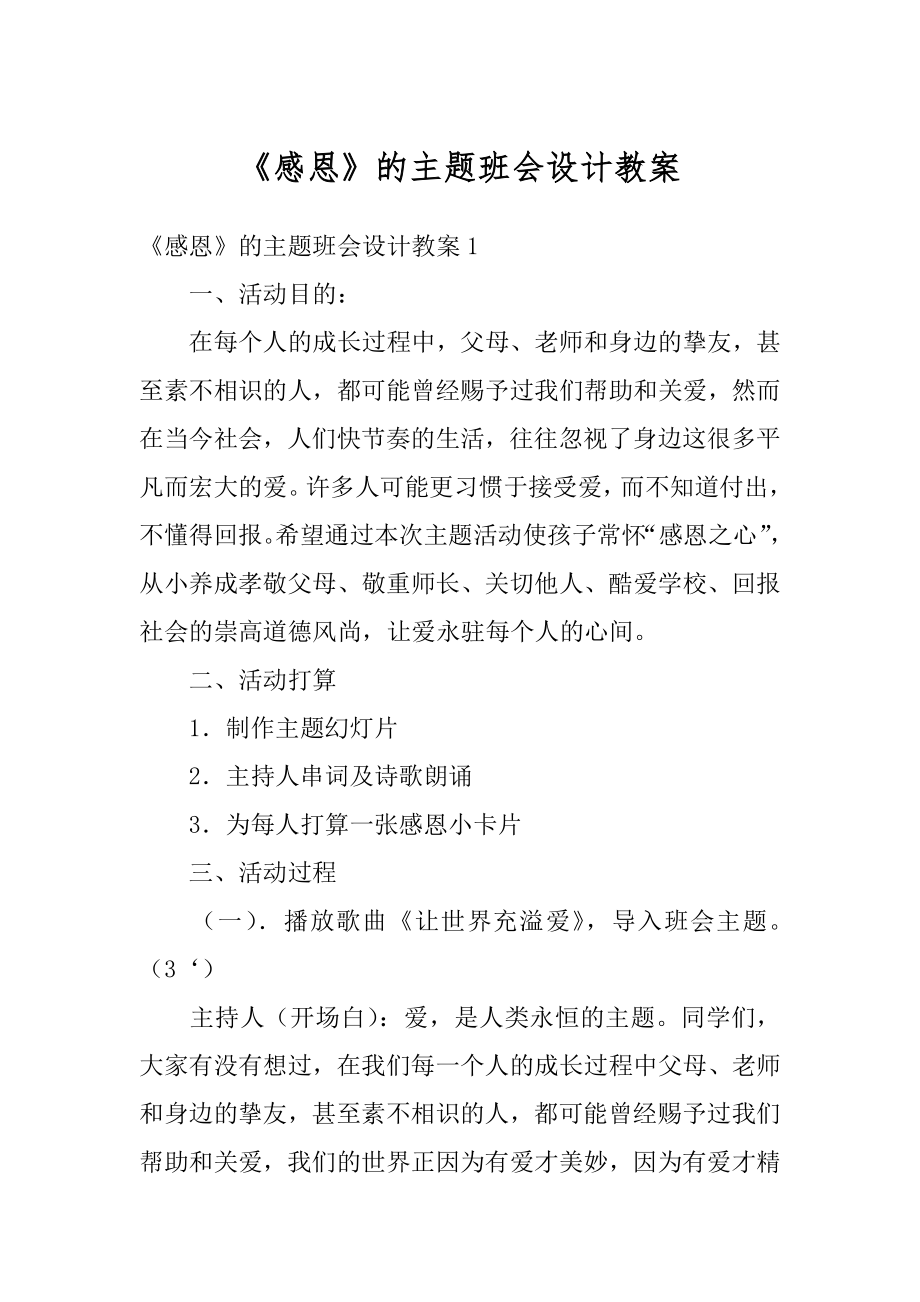 《感恩》的主题班会设计教案精品.docx_第1页