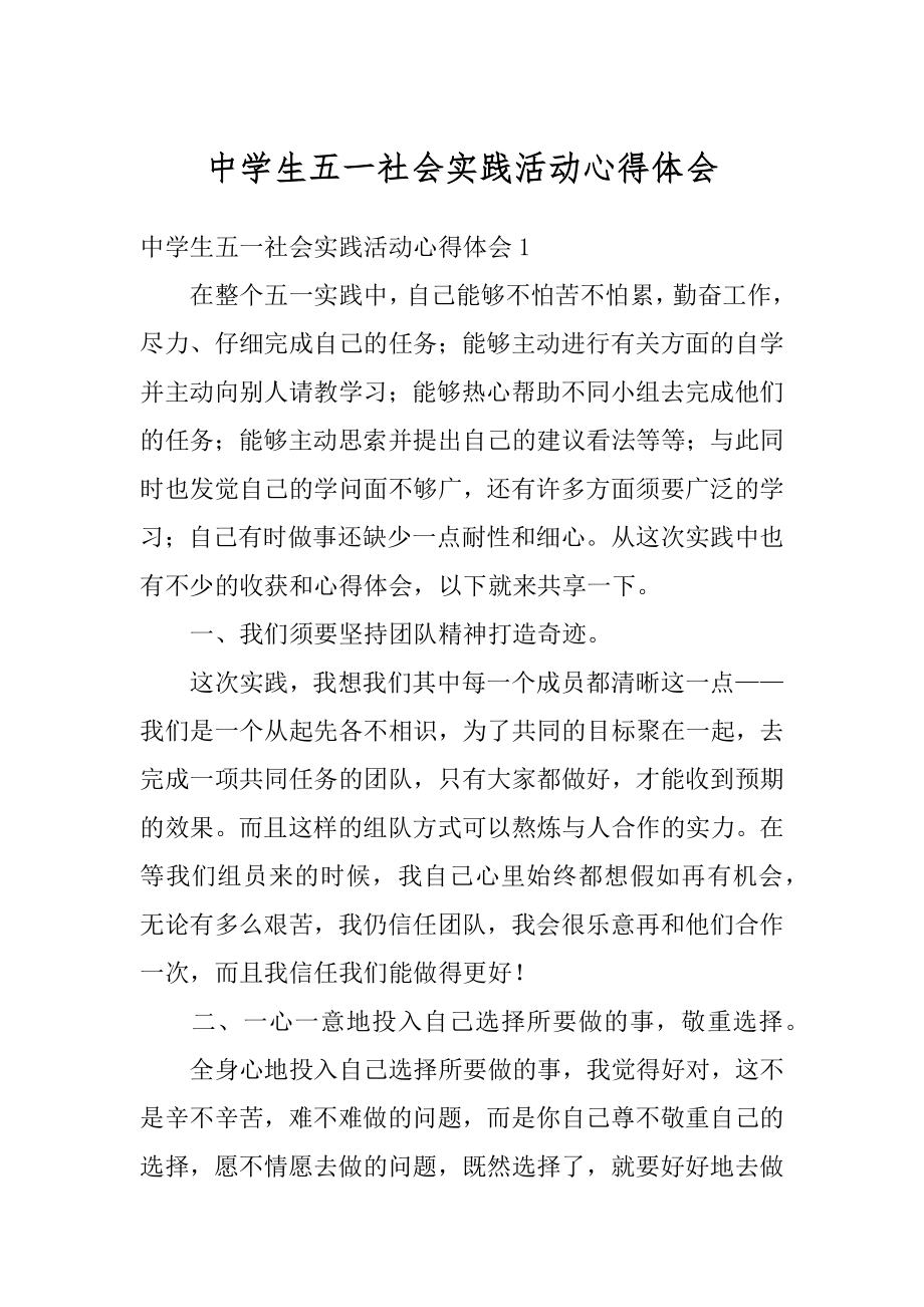 中学生五一社会实践活动心得体会精编.docx_第1页