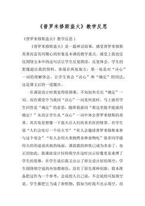 《普罗米修斯盗火》教学反思精编.docx