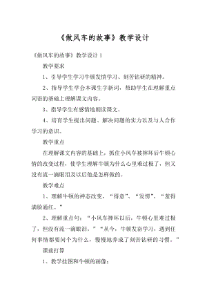 《做风车的故事》教学设计范例.docx