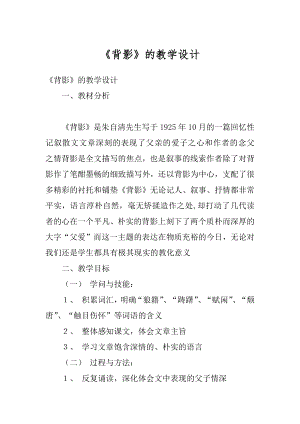 《背影》的教学设计范文.docx