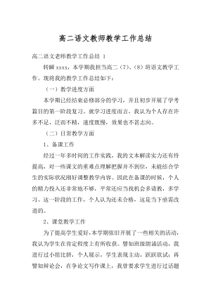 高二语文教师教学工作总结范例.docx