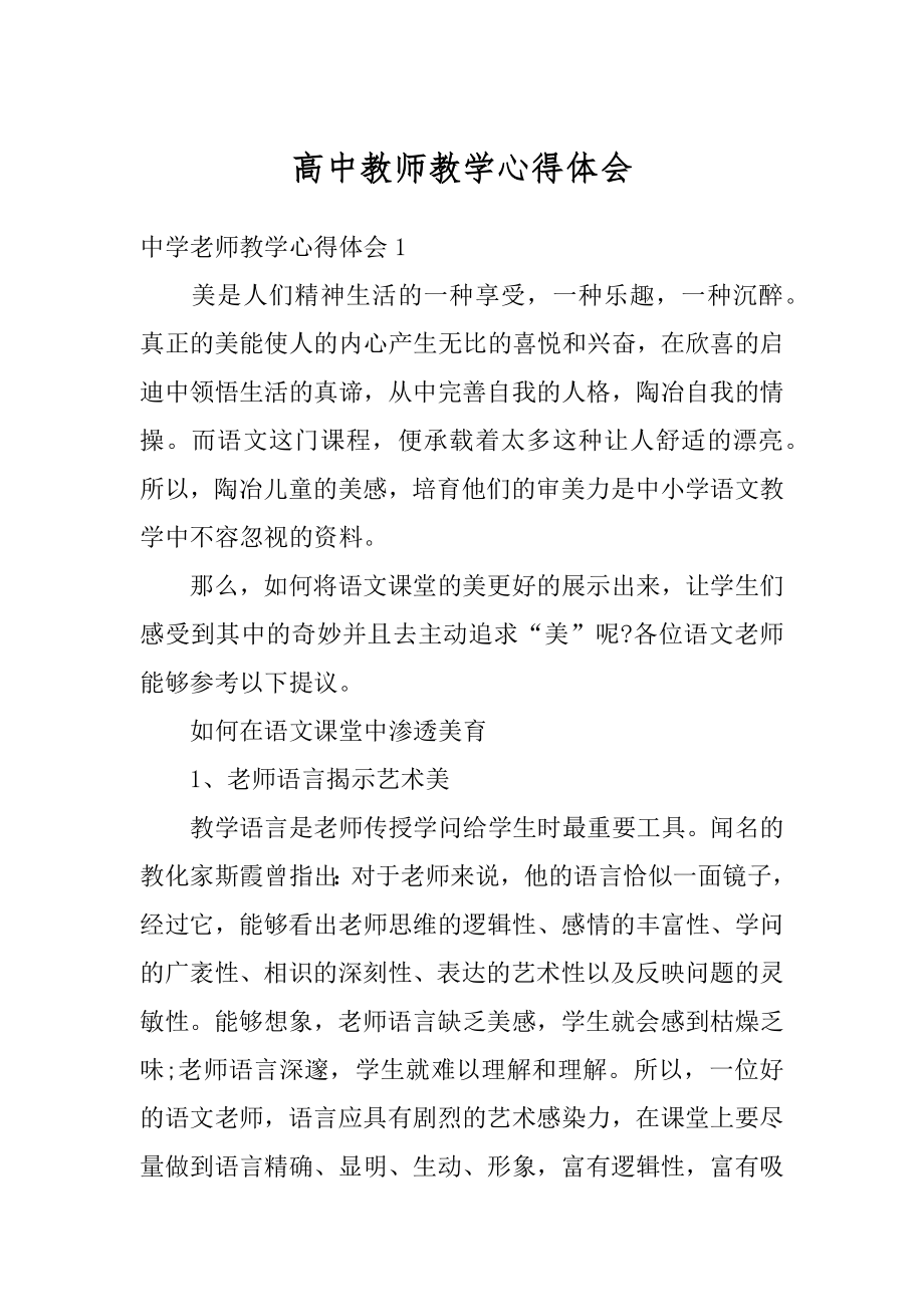 高中教师教学心得体会例文.docx_第1页