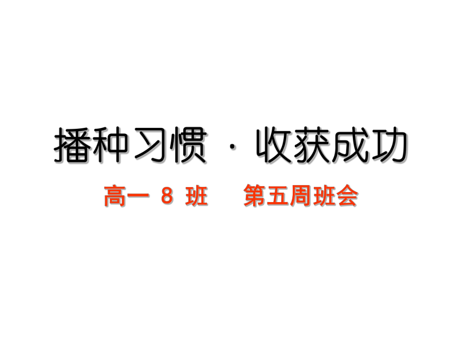 习惯养成教育主题班会-主题班会ppt课件播种习惯+·收获人生.ppt_第1页