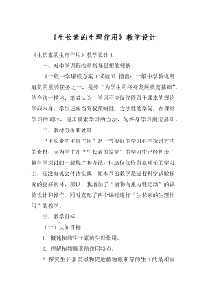 《生长素的生理作用》教学设计范本.docx