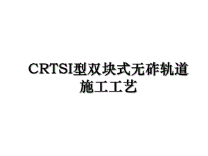 CRTSI型双块式无砟轨道施工工艺.ppt