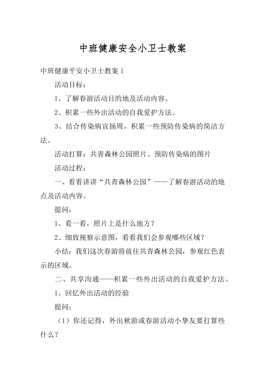 中班健康安全小卫士教案范文.docx_第1页