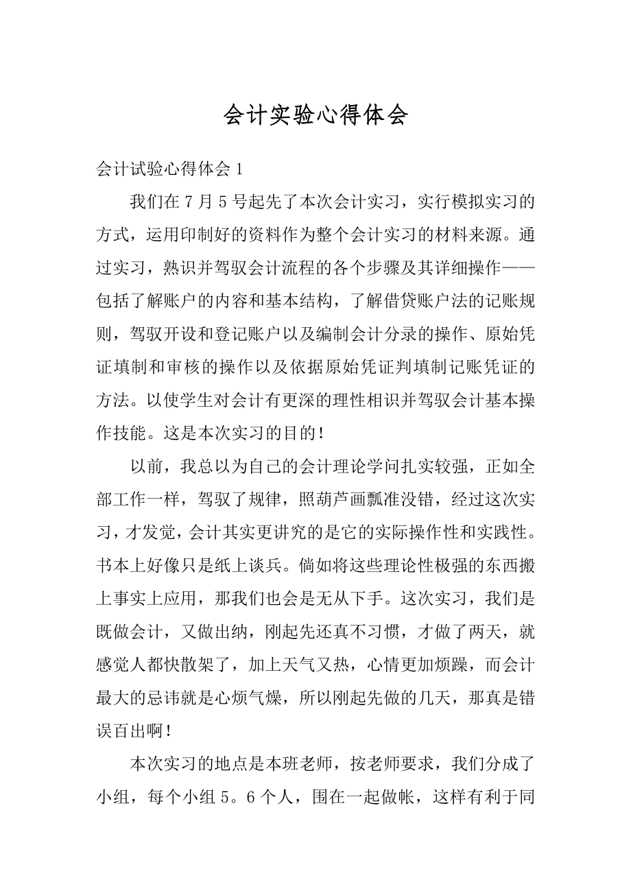 会计实验心得体会精选.docx_第1页