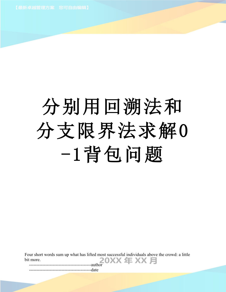 分别用回溯法和分支限界法求解0-1背包问题.doc_第1页