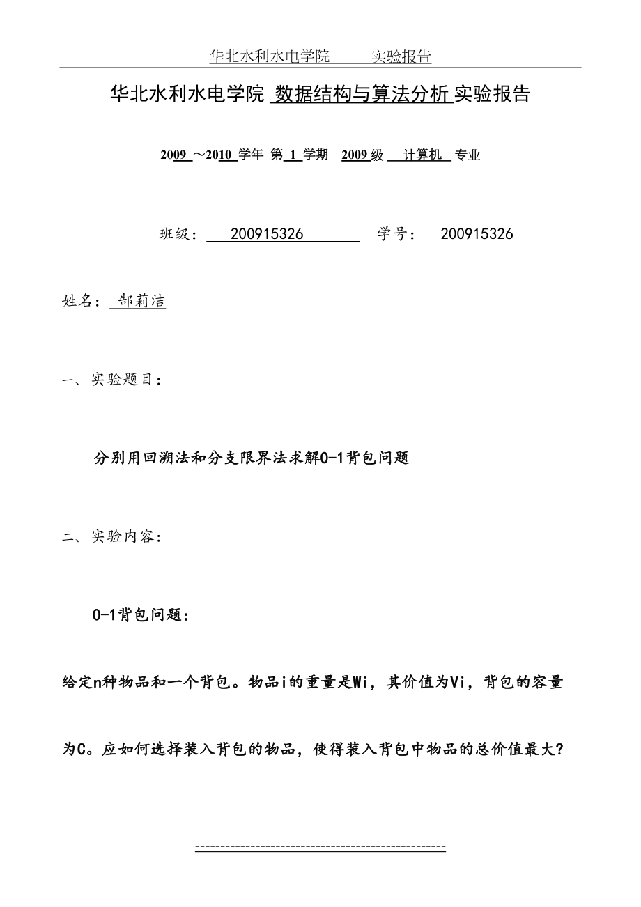 分别用回溯法和分支限界法求解0-1背包问题.doc_第2页