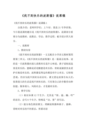 《找不到快乐的波斯猫》说课稿精品.docx