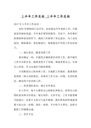 上半年工作总结_上半年工作总结精品.docx