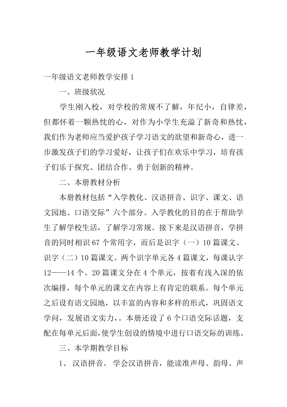 一年级语文老师教学计划精品.docx_第1页