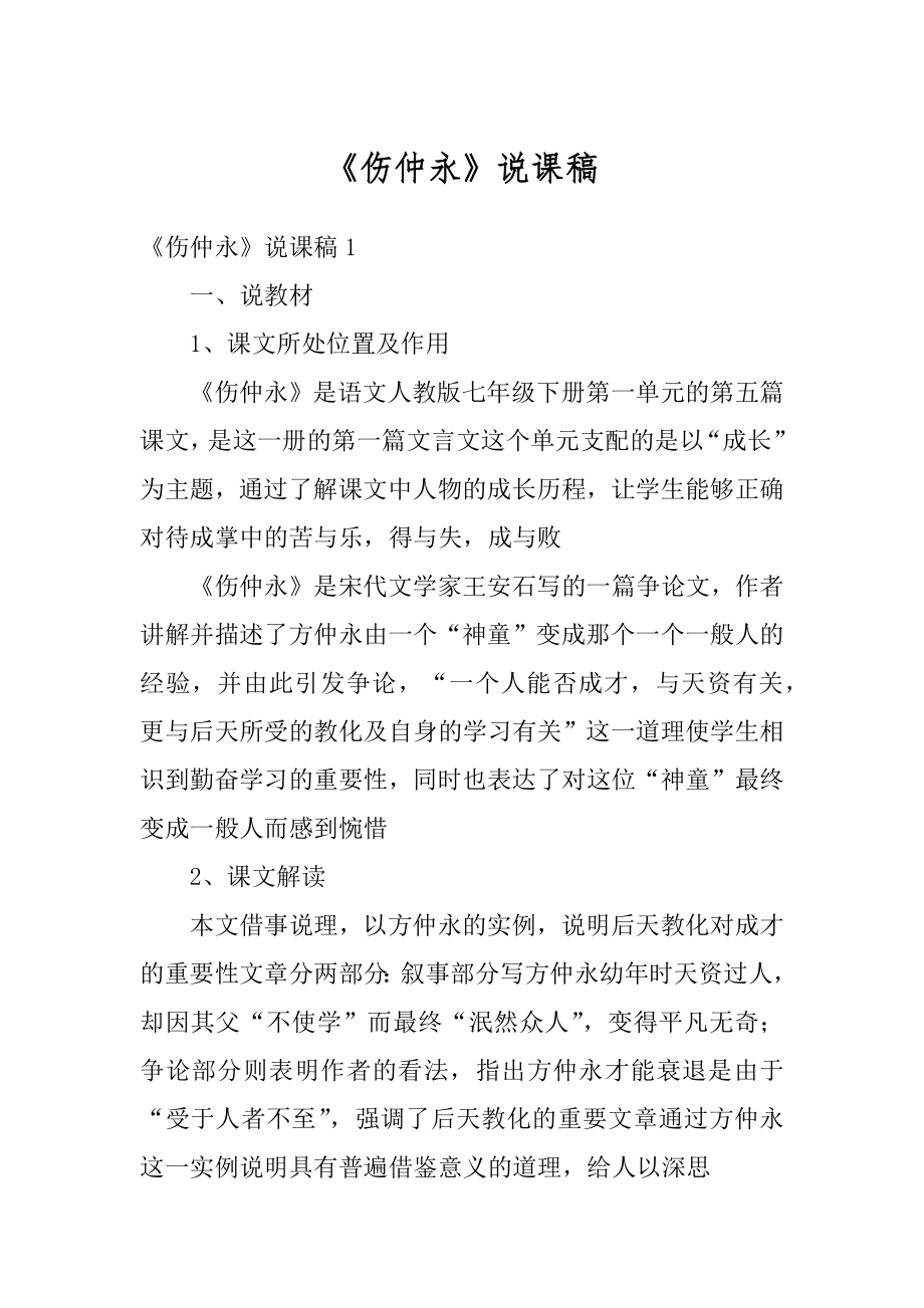 《伤仲永》说课稿例文.docx_第1页