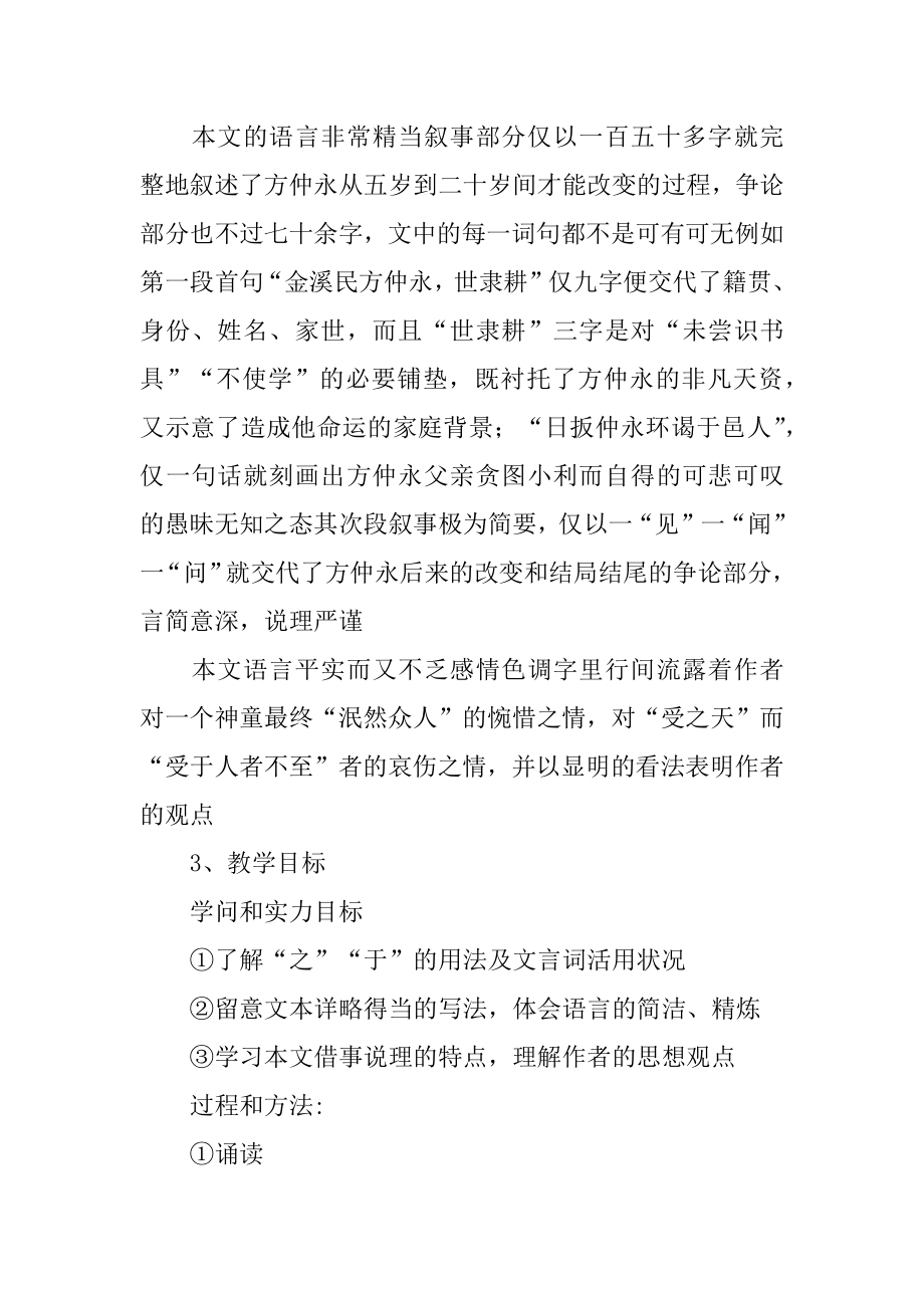 《伤仲永》说课稿例文.docx_第2页