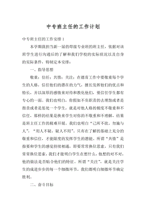 中专班主任的工作计划汇总.docx