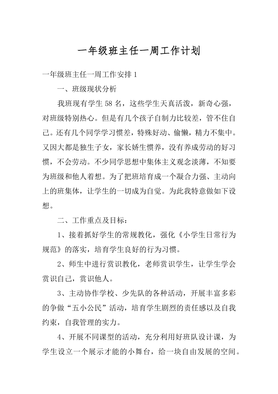 一年级班主任一周工作计划范文.docx_第1页